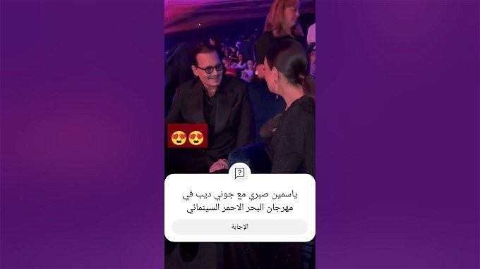 لقاء جوني ديب وياسمين صبري في مهرجان البحر الأحمر.. اتفرج الصور