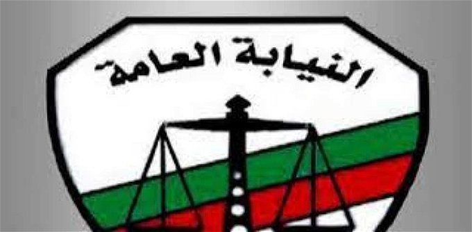 موعد التقديم في مسابقة النيابة العامة 2024