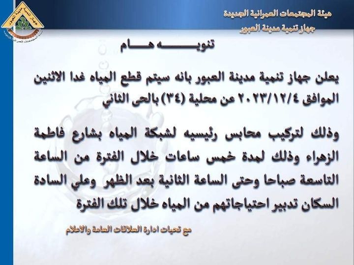 بيان قطع المياه عن العبور