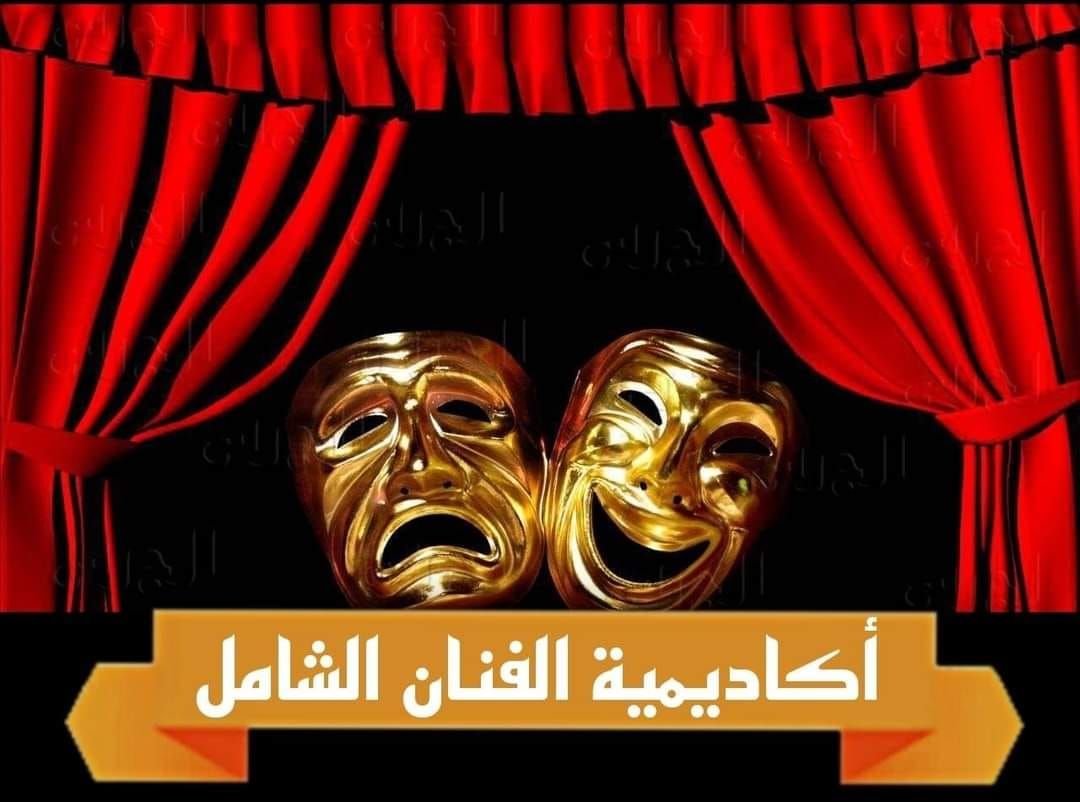 لو عايز تبقى ممثل ومشهور: سجل بسرعة في أكاديمية الفنان الشامل