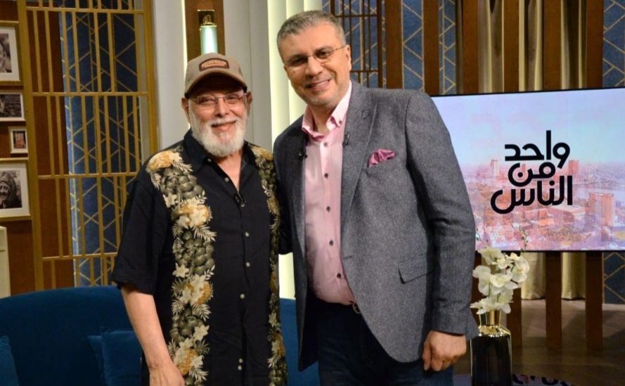 إعادة حلقة الفنان الكبير أشرف عبد الغفور ببرنامج واحد من الناس قناة الحياة .. الليلة