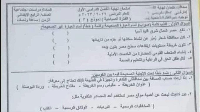 أخبار مصر | مواصفات امتحان الدراسات الاجتماعية لصفوف النقل بالإعدادية