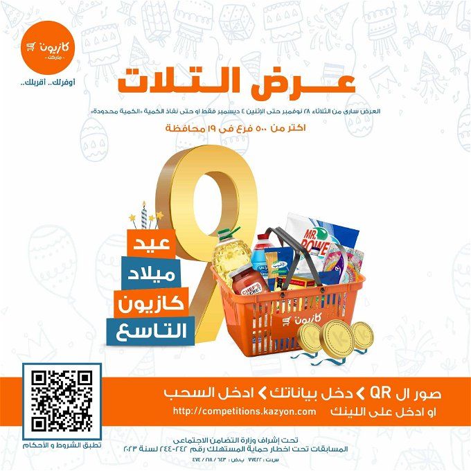 أخبار مصر | عروض كازيون ماركت فى مصر.. خصومات ضخمة على كافة المنتجات