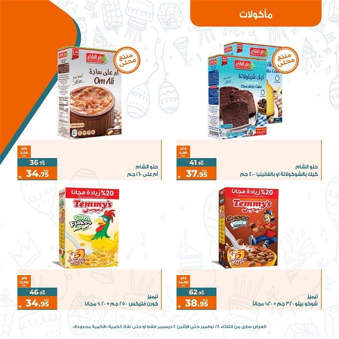 عروض كازيون ماركت فى مصر