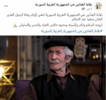 شاهد .. رحيل الممثل سعيد عبد السلام عن 84 عاماً.. ونقابة الفنانين السوريين تنعاه