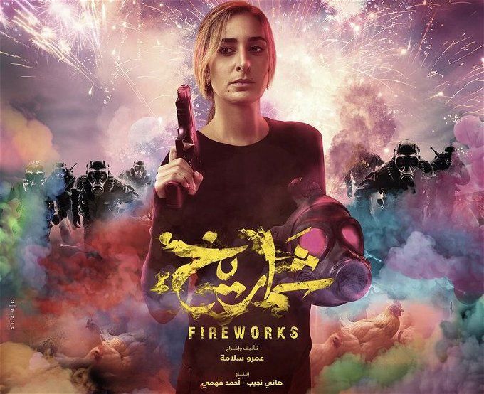 أماكن عرض فيلم شماريخ في السينمات.. تعرف على موعد الحفلات