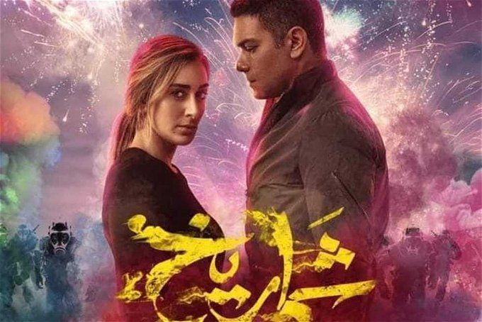 أماكن عرض فيلم شماريخ في السينمات.. تعرف على موعد الحفلات