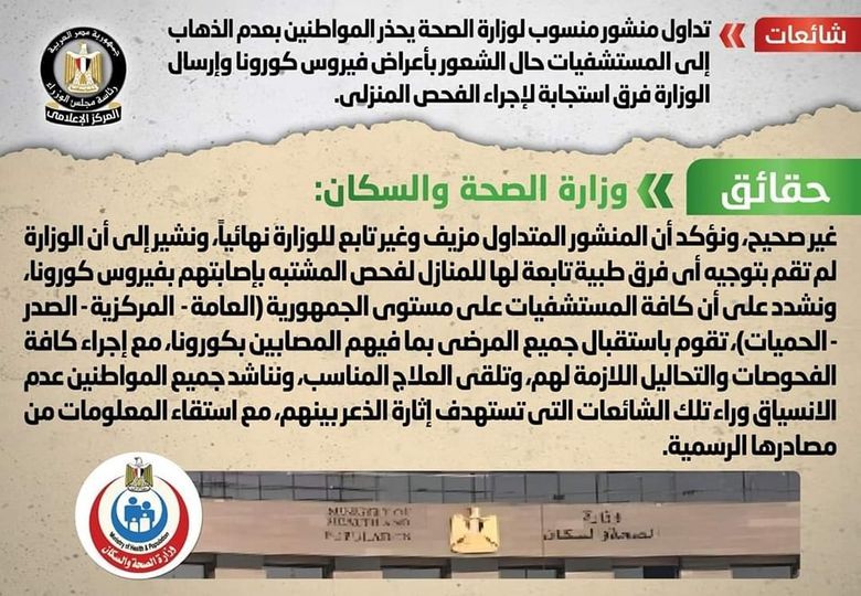حقيقة تحذير المواطنين من الذهاب إلى المستشفيات