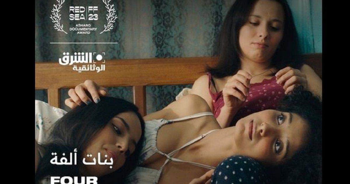 شاهد .. الفيلم التونسي "بنات ألفة" يفوز بـ جائزة الشرق لأفضل فيلم وثائقي .. فهل ينافس على جائزة الأوسكار ؟