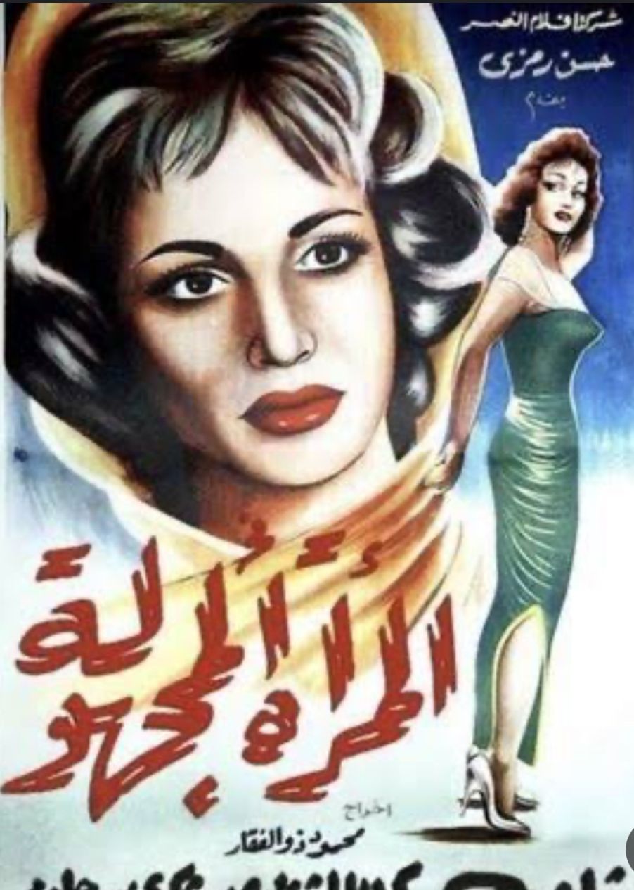 عمرو الليثي : فيلم المرأة المجهولة نقطة فارقة في مشوار شادية الفني