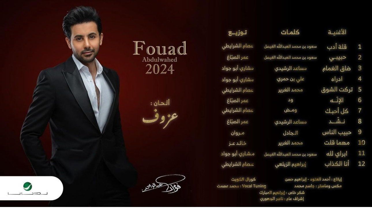 فؤاد عبد الواحد يبدأ ألبومه الجديد بـ«قلة أدب»