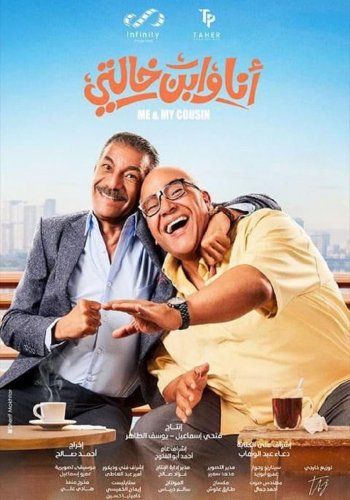 شاهد .. إليكم موعد طرح فيلم " أنا وابن خالتي" .. بطولة بيومي فؤاد وسيد رجب