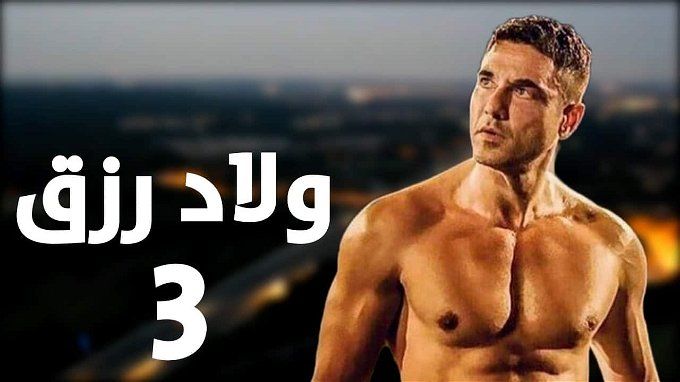 موعد عرض ولاد رزق 3.. تعرف على الميزانية وحقيقة استبعاد أحمد الفيشاوي