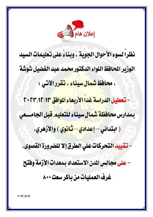 قرار تعطيل الدراسة اليوم