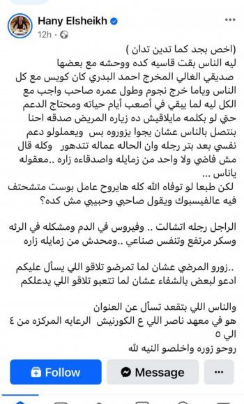شاهد .. صديق أحمد البدري ينفجر غضباً: "الحالة تتدهور وولا واحد من زمايله زاره"