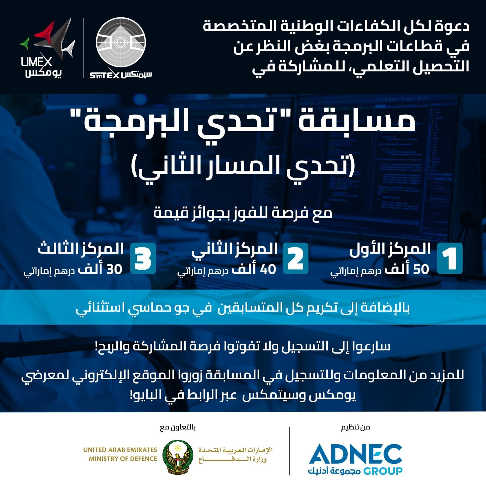 اللجنة المنظمة لـ ” يومكس” و”سيمتكس ” تطلق مسابقة “تحدي البرمجة”