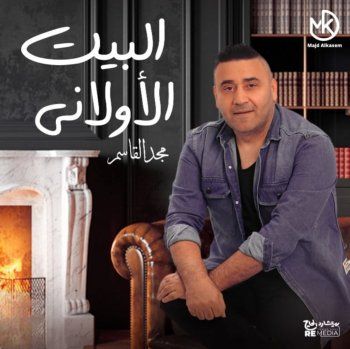 شاهد .. مجد القاسم يطلق "البيت الأولاني".. وأغنية طربية بإمتياز