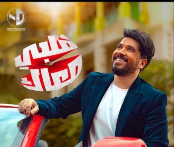 شاهد .. مصطفى حجاج ينتهي من تسجيل أحدث أغانيه "قلبي معاك" ويطرح البوستر الرسمي لها إستعداداً لطرحها قريباً