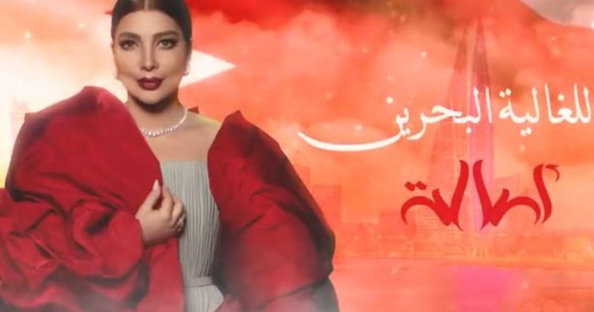 شاهد .. أصالة تعايد البحرين بعيدها الوطني بأغنية خاصة-بالفيديو