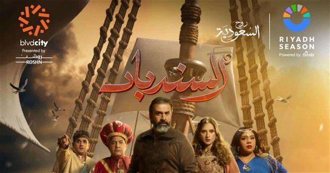 تذاكر مسرحية السندباد لكريم عبد العزيز في السعودية.. رابط وطريقة الحجز