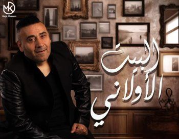 شاهد .. مجد القاسم يطلق "البيت الأولاني".. وأغنية طربية بإمتياز