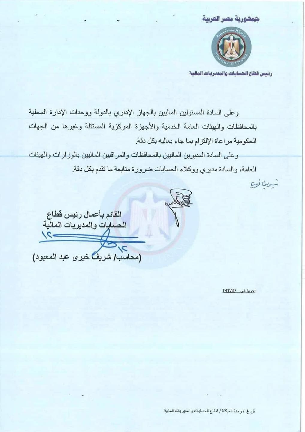 المالية تعلن مواعيد صرف مرتبات الموظفين في السنة الجديدة