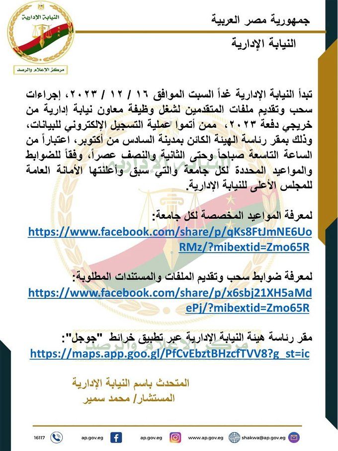 أخبار مصر | وظيفة معاون نيابة إدارية.. معلومات عن موعد سحب الملف وكل التفاصيل