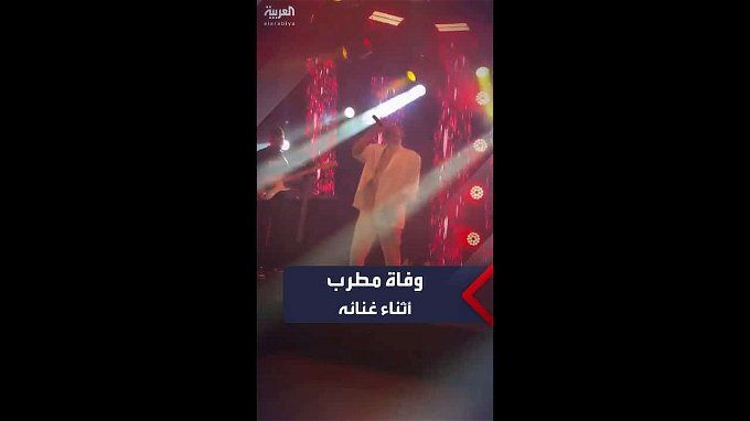 وفاة مطرب كبير على المسرح أمام الجمهور | اتفرج الفيديو