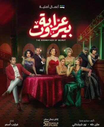 شاهد .. انطلاق عرض مسلسل "عرابة بيروت" والجمهور يتفاعل مع أحداثه