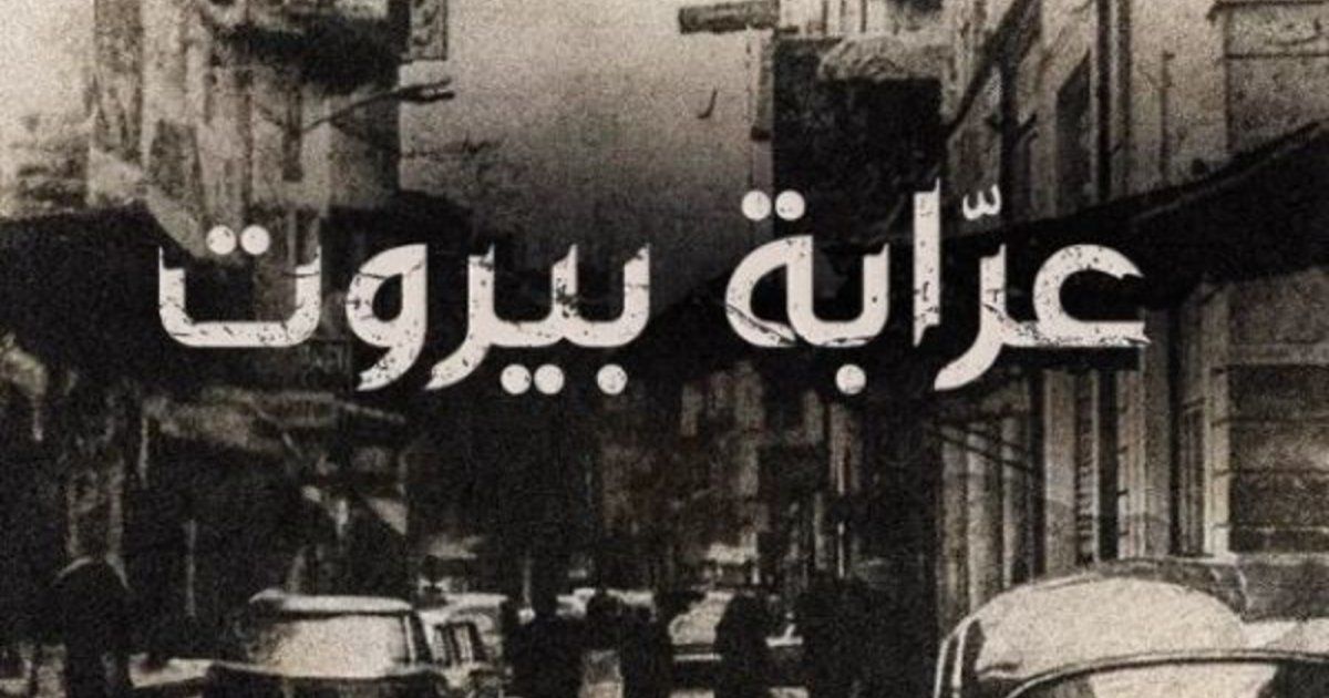 شاهد .. انطلاق عرض مسلسل "عرابة بيروت" والجمهور يتفاعل مع أحداثه