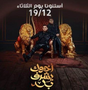 شاهد .. تأجيل طرح أغنية محمود الليثي وعمر كمال "أخوك يشرف بجد" لهذا السبب-بالصورة