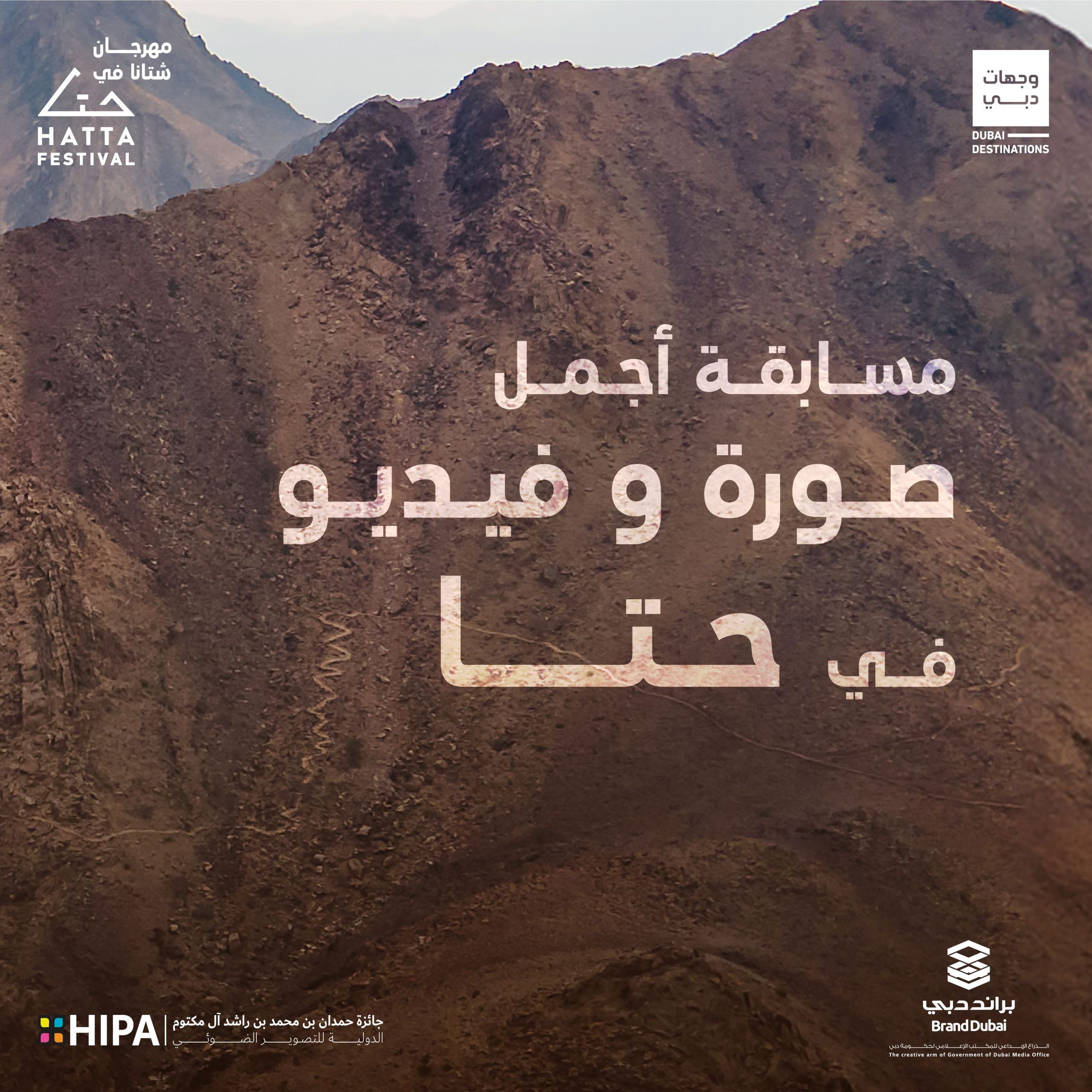 “براند دبي” يطلق مسابقة أجمل “صورة” و”ريل” ضمن فعاليات مهرجان شتانا في حتا