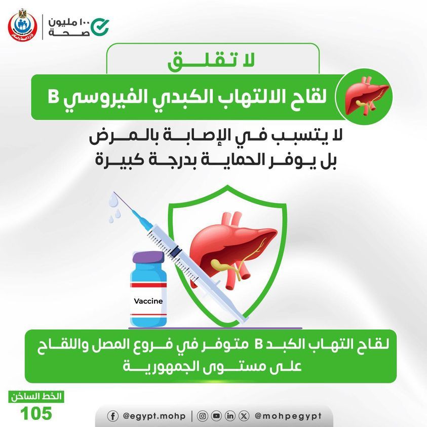 تنويه مهم من وزارة الصحة بشأن لقاح الالتهاب الكبدي B