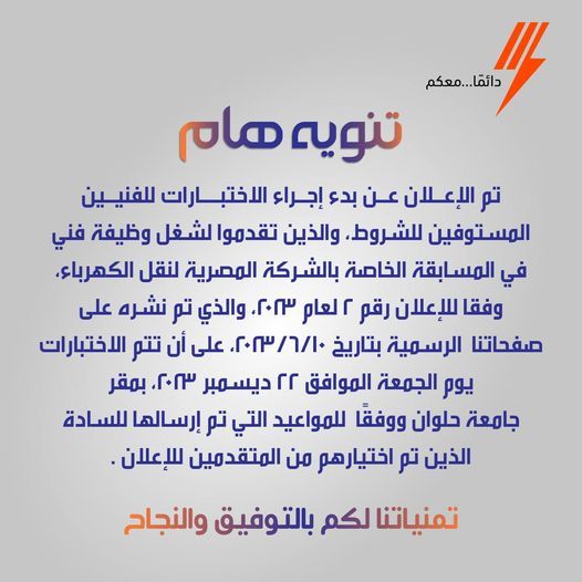 تنويه للمتقدمين في مسابقة تعيينات الكهرباء