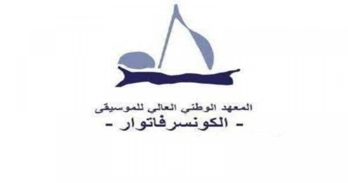 شاهد .. المعهد العالي للموسيقى ينعى أحد مؤسسي الأوركسترات الوطنية محمد يوسف بيضون