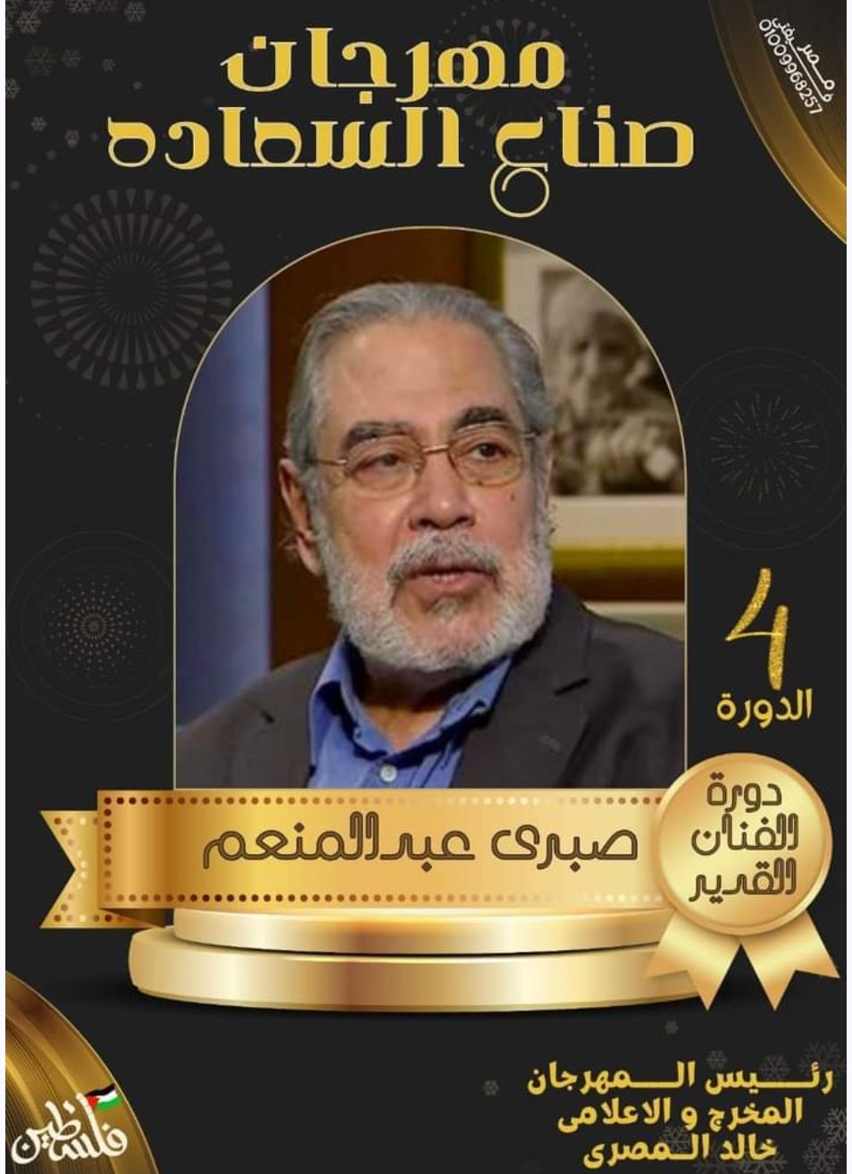 خالد المصري يعلن عن الدورة الرابعة لمهرجان صناع السعادة باسم القدير صبري عبدالمنعم