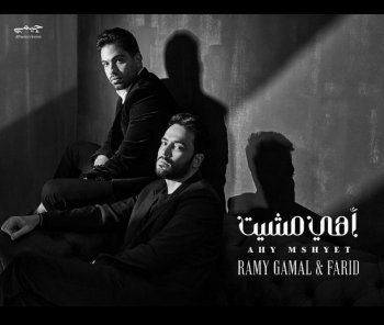 شاهد .. بالتعاون مع أحمد فريد..رامي جمال يحمس الجمهور لـ "أهي مشيت" من خلال البوستر