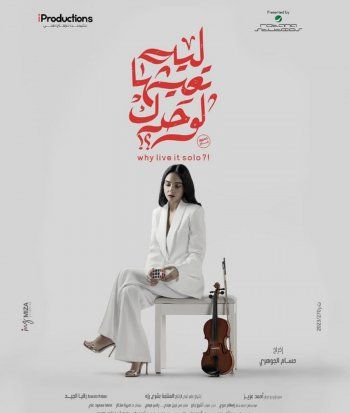 شاهد .. سلمى أبو ضيف تحمس الجمهور وتكشف عم ملامح شخصيتها في "ليه تعيشها لوحدك؟"