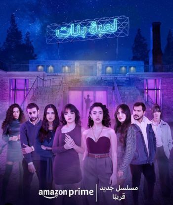 شاهد .. ستيفاني عطالله تروج لأحدث أعمالها " لعبة بنات"