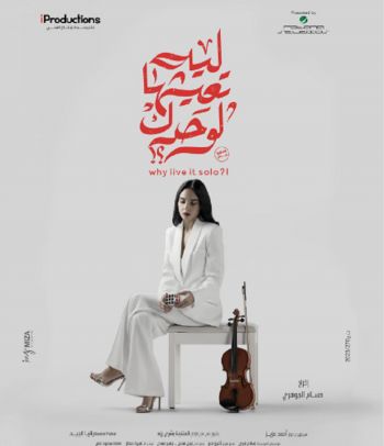 شاهد .. سلمى أبو ضيف تكشف تفاصيل شخصيتها بفيلم "ليه تعيشها لوحدك"