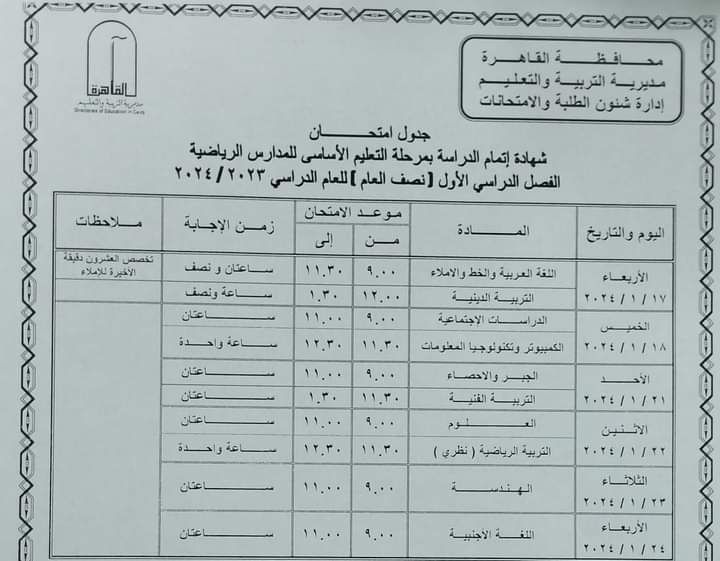 جدول امتحانات الفصل الدراسي الأول محافظة القاهرة لجميع الصفوف