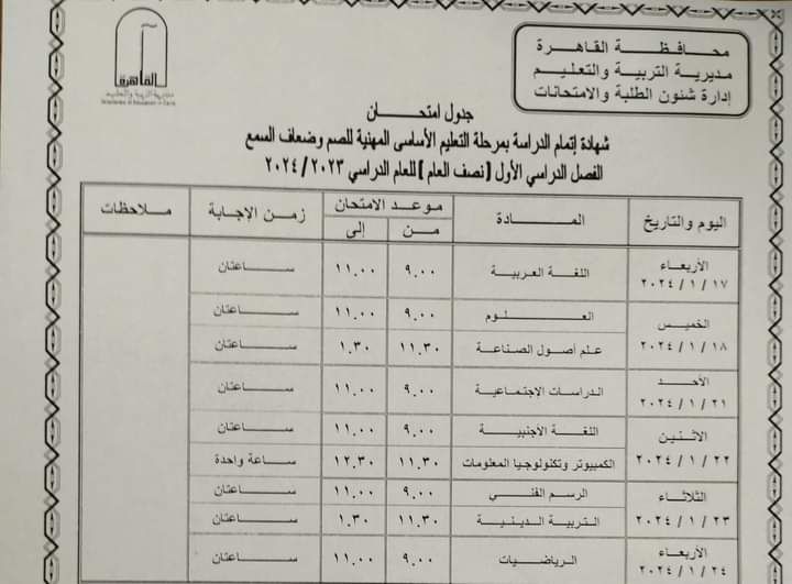 جدول امتحانات الفصل الدراسي الأول محافظة القاهرة لجميع الصفوف