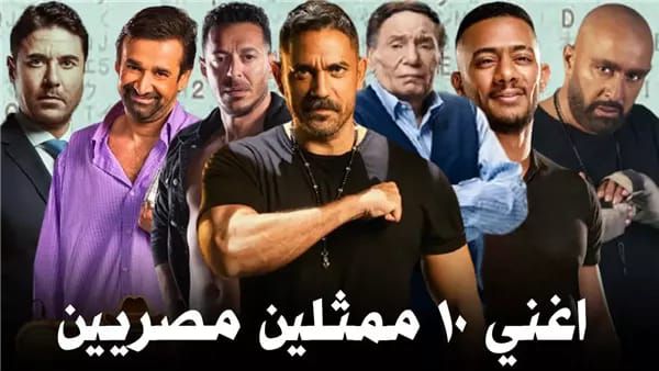 أغنى 10 ممثلين في مصر بيلعبوا بالفلوس لعب: أمير كرارة أفقر واحد