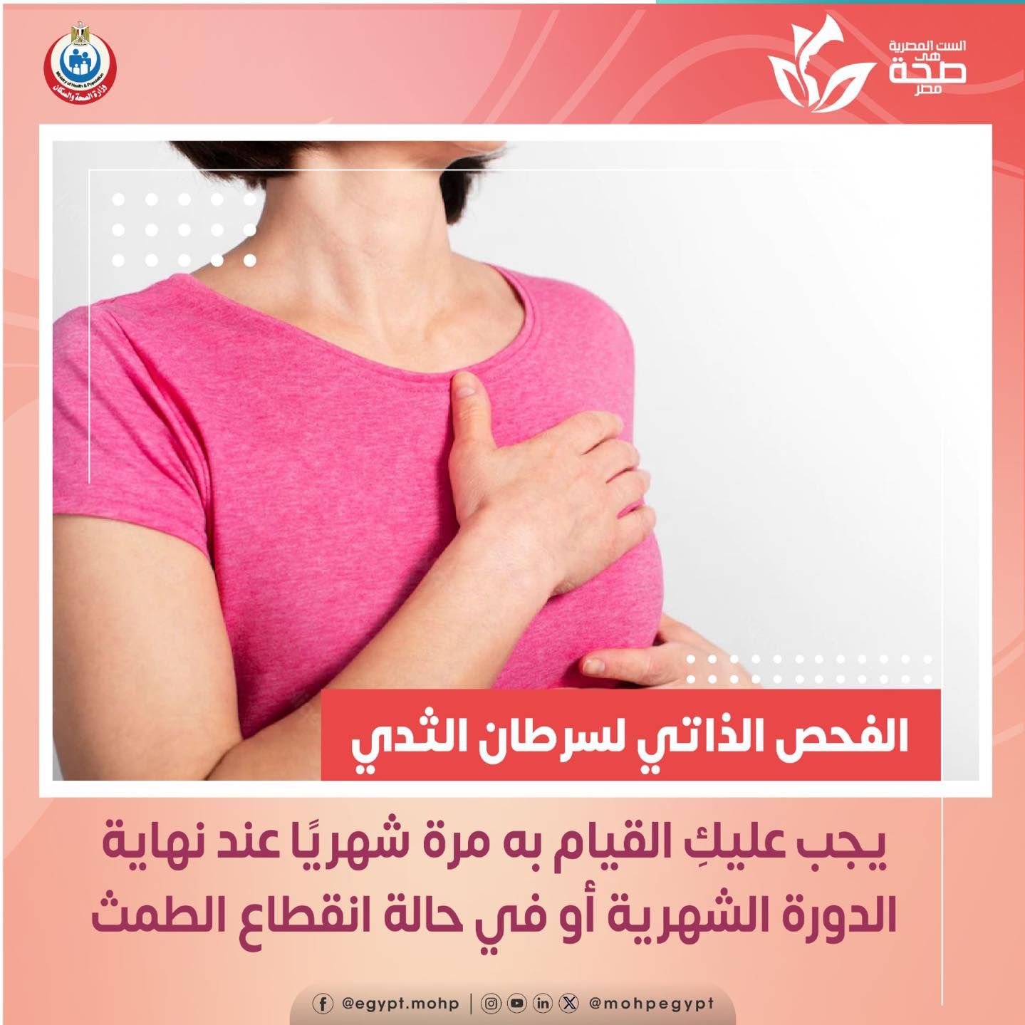تنويه مهم من وزارة الصحة بشأن الفحص الذاتي لسرطان الثدي