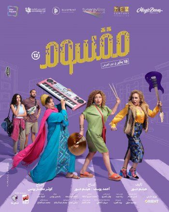 شاهد .. بالصورة - طرح البوستر الرسمي لـ فيلم "مقسوم" بطولة ليلى علوي وشيرين رضا