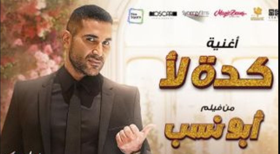أحمد سعد يطرح أغنية فيلم أبو نسب : كده لا