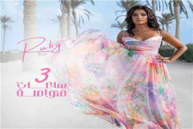 أغنية روبي الجديدة.. اثارت الجدل بالإيحاءات الجنسية ونقابة الموسيقيين تجتمع بشكل عاجل