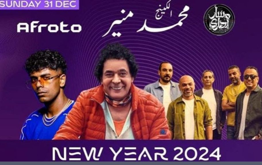 تأجيل حفل محمد منير ومسار إجباري وعفروتو لدواعي أمنية