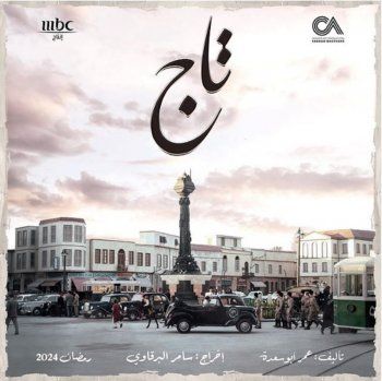 شاهد .. إطلاق البوستر الأول لمسلسل "تاج" وهكذا علق تيم حسن