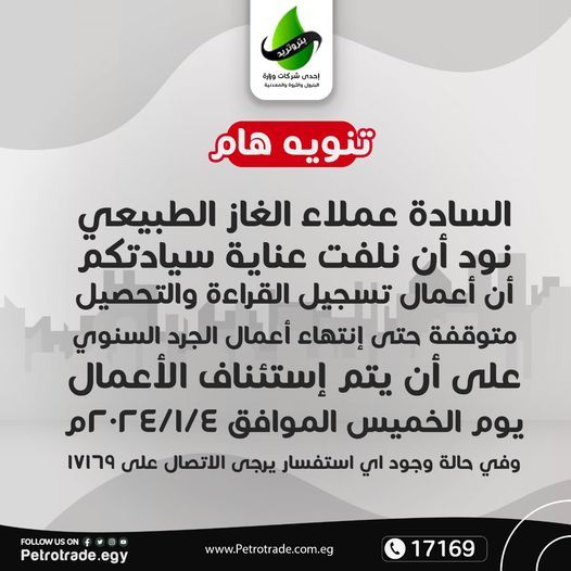 عاجل من شركة الغاز.. إيقاف تحصيل الفواتير وتسجيل القراءة